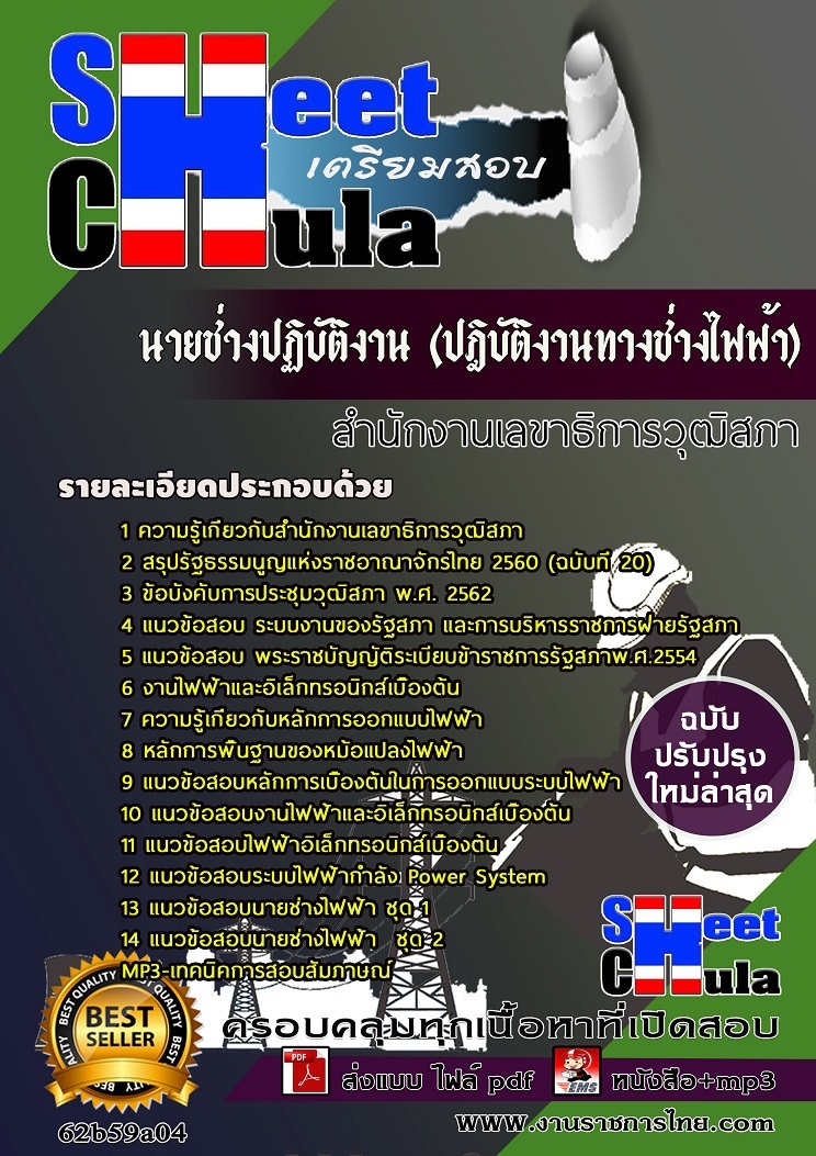 แนวข้อสอบ นายช่างปฏิบัติงาน (ปฎิบัติงานทางช่างไฟฟ้า) สำนักงานเลขาธิการวุฒิสภา 2568