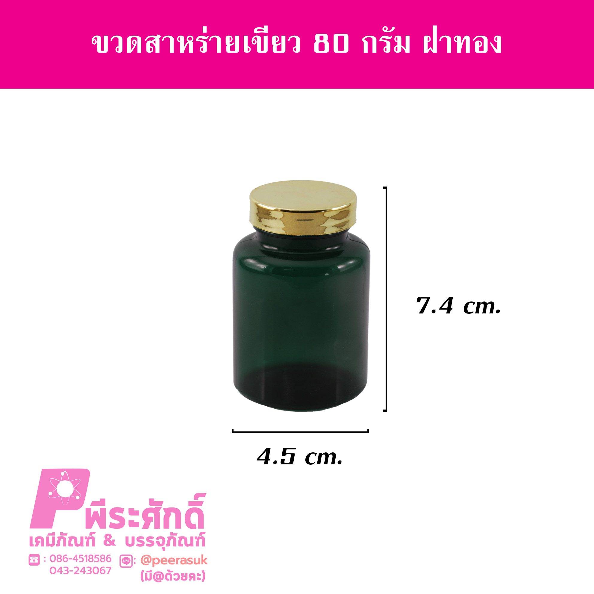 ขวดสาหร่ายสีเขียว 80 กรัม ฝาทอง แพคละ 20 ใบ