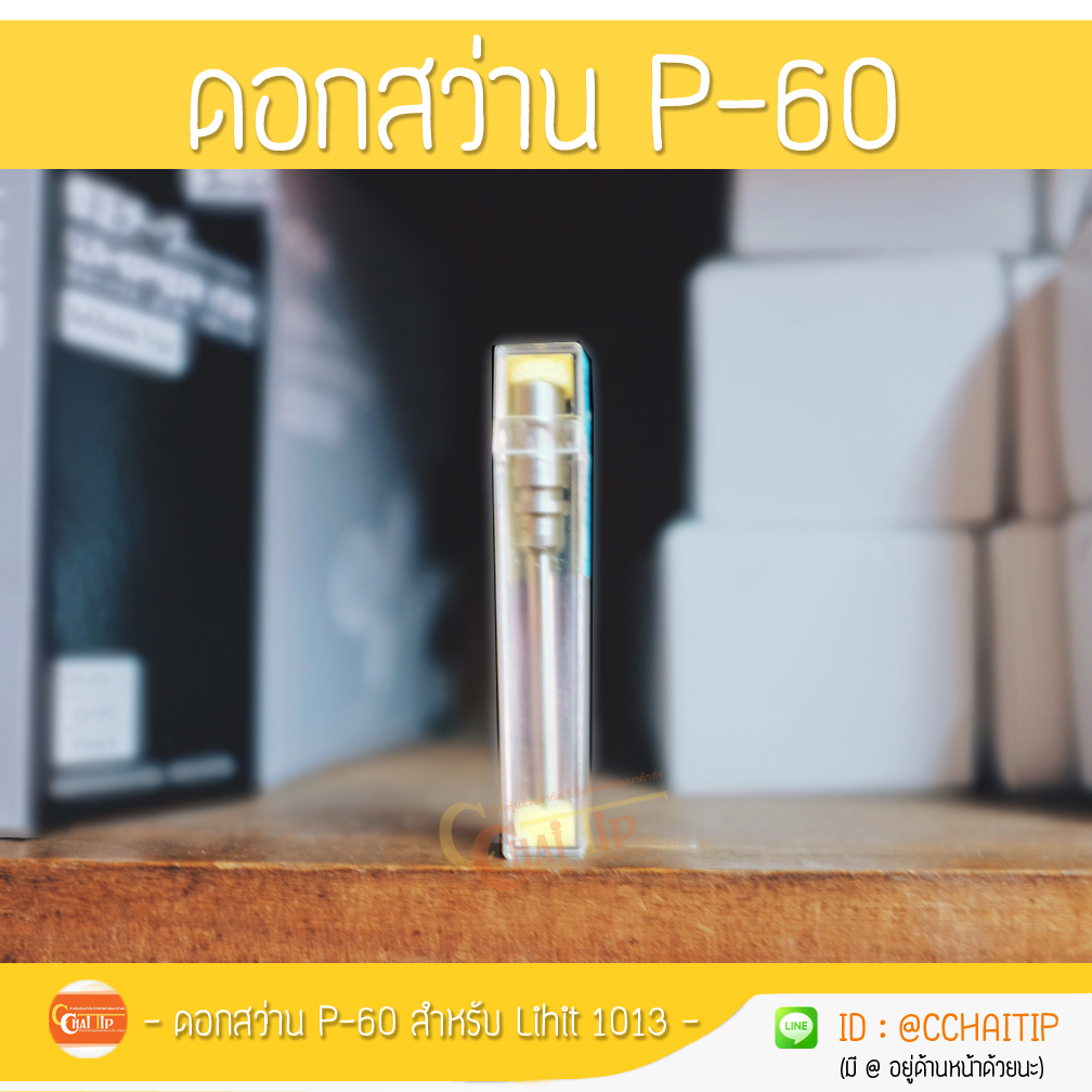 ดอกสว่าน P-60 สำหรับเครื่องเจาะไฟฟ้า LIHIT 1013