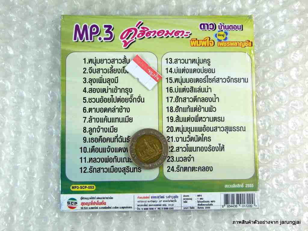 mp3 คู่ฮิตอมตะ ดาว บ้านดอน ร้องคู่ พิมพ์ใจ เพชรพลาญชัย cd mp3 scp