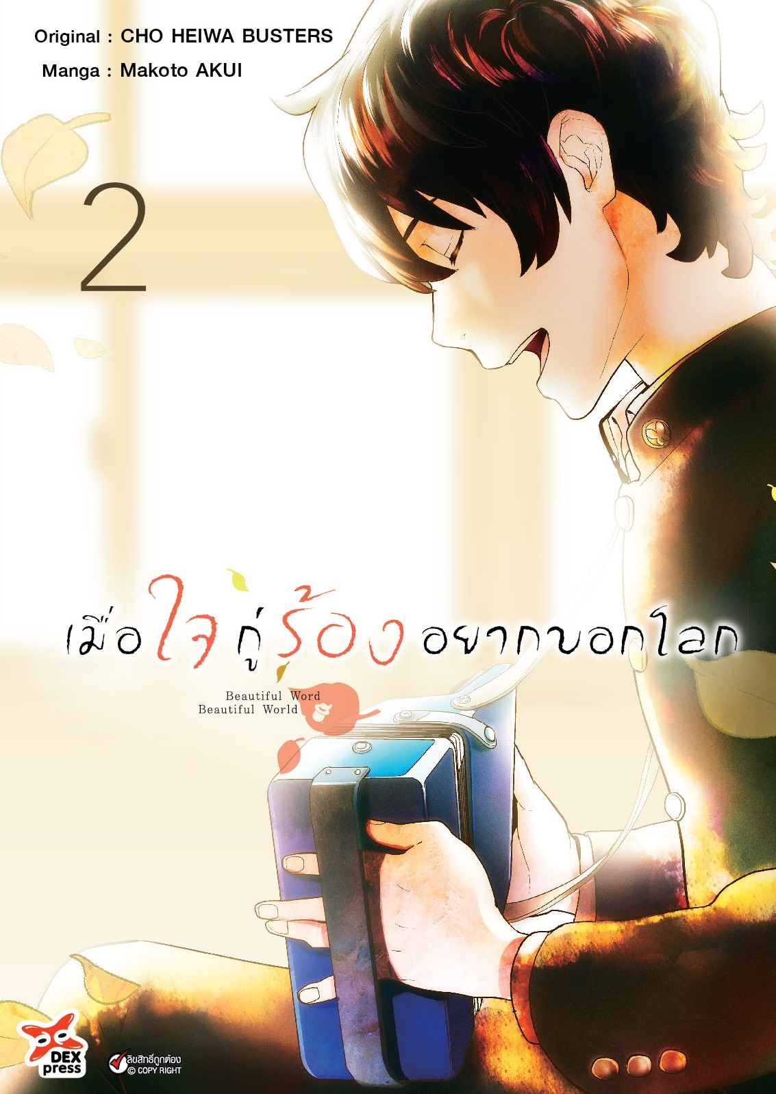 [DEXPRESS] เมื่อใจกู่ร้องอยากบอกโลก เล่ม 2 ฉบับการ์ตูน