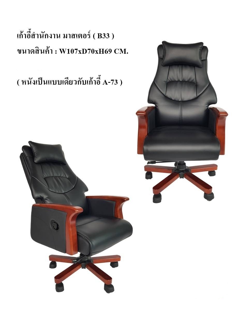 เก้าอี้ผู้บริหาร มาสเตอร์(B33)