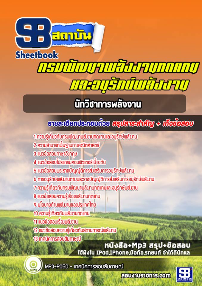 UPDATE NEW สรุปแนวข้อสอบนักวิชาการพลังงาน กรมพัฒนาพลังงานทดแทนและอนุรักษ์พลังงานาน 2568