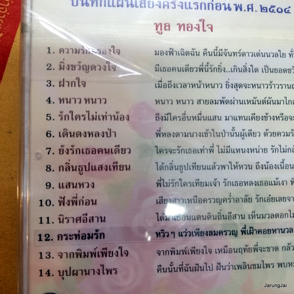 cd ทูล ทองใจ ความรักครองใจ มิ่งขวัญดวงใจ ฝากใจ cd 424/1 audio cd แม่ไม้เพลงไทย