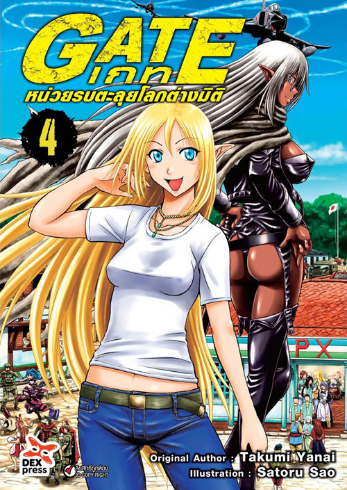 [DEXPRESS] GATE เกท หน่วยรบตะลุยโลกต่างมิติ เล่ม 4 ฉบับการ์ตูน