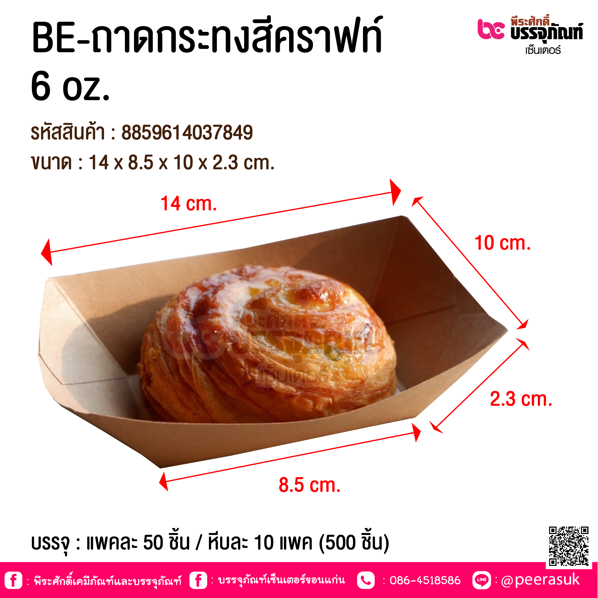 BE-ถาดกระทงสีคราฟท์ 6 oz. @ บรรจุ : แพคละ 50 ชิ้น / หีบละ 10 แพค (500 ชิ้น)