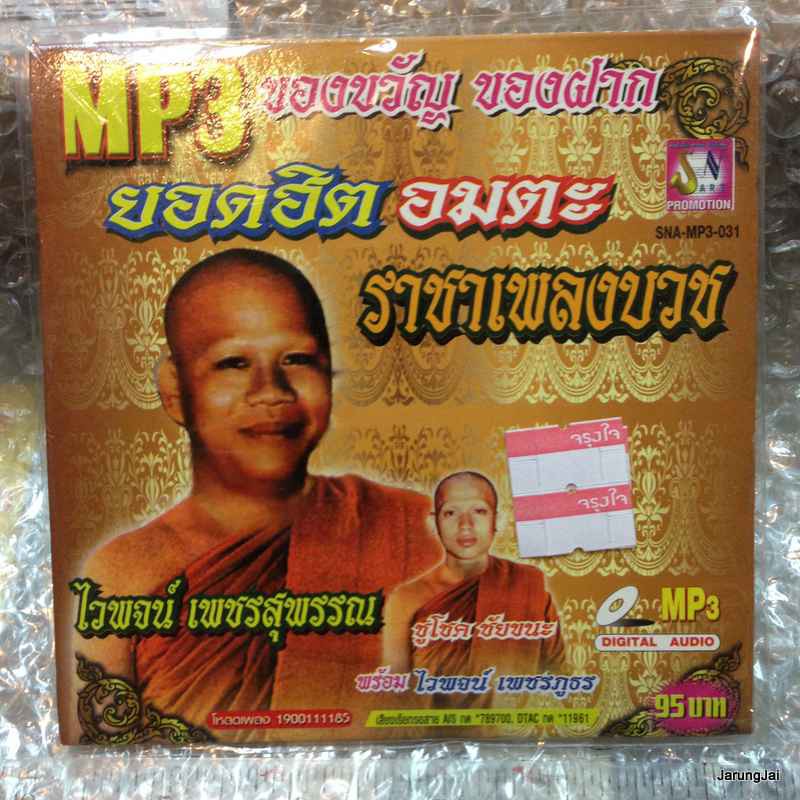 mp3 ไวพจน์ เพชรสุรรณ ราชา เพลงบวช ยอดฮิต อมตะ 61 เพลง cd mp3 sna