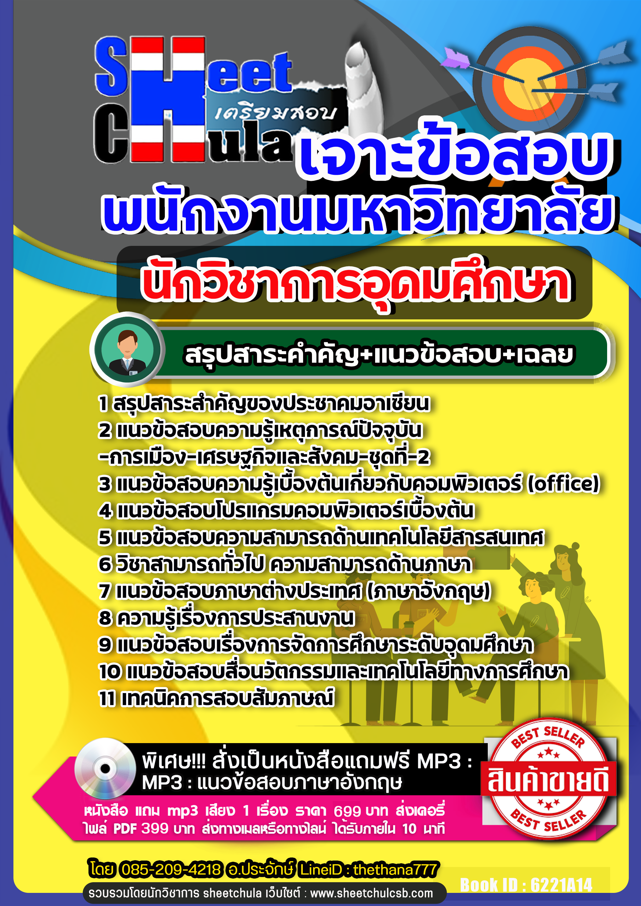 แนวข้อสอบ นักวิชาการอุดมศึกษา พนักงานมหาวิทยาลัยNEW