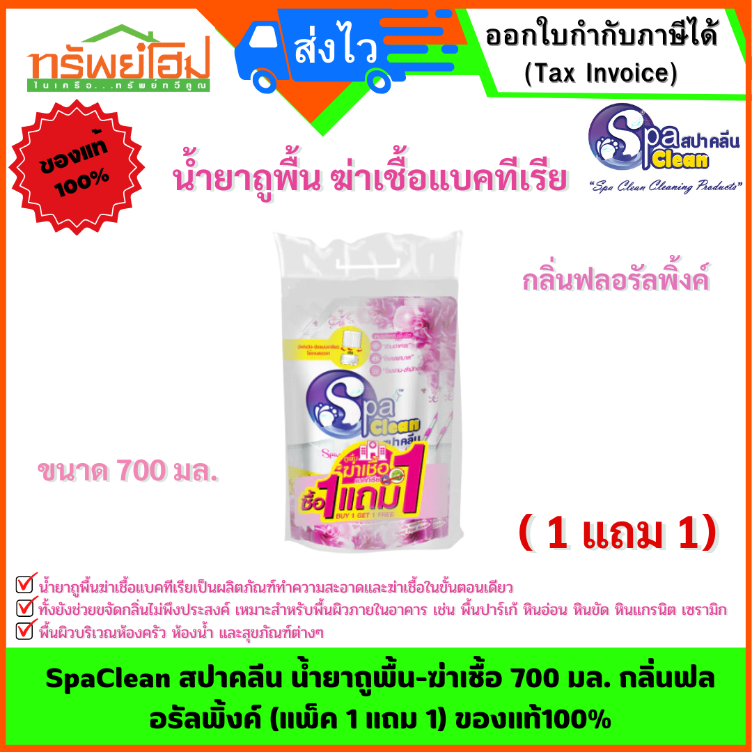 SpaClean สปาคลีน น้ำยาถูพื้น-ฆ่าเชื้อ 700 มล. กลิ่นฟลอรัลพิ้งค์ (แพ็ค 1 แถม 1) ของแท้100%