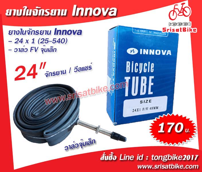 ยางในจักรยาน INNOVA 24 x 1 FV 48 MM