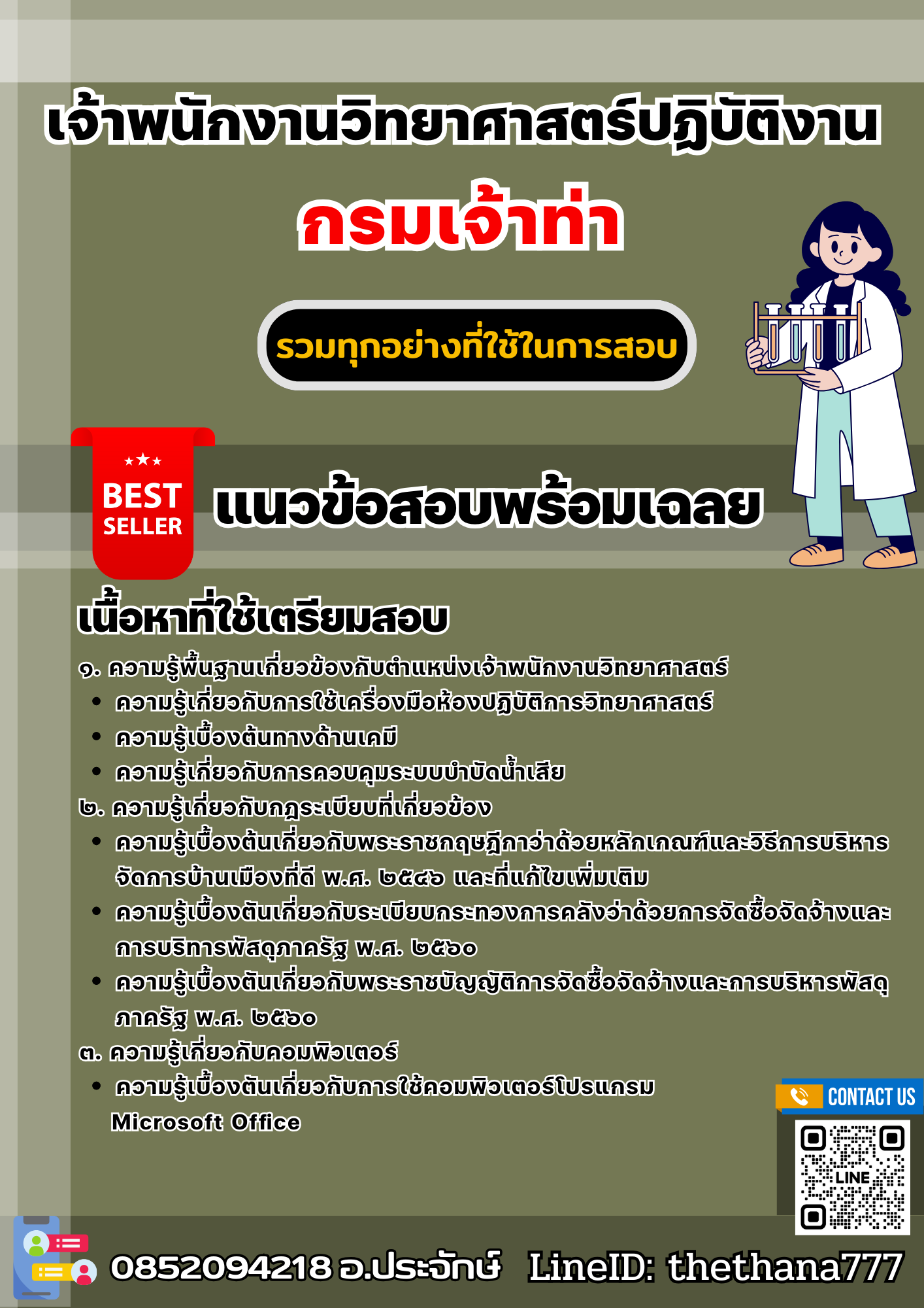 แนวข้อสอบเจ้าพนักงานวิทยาศาสตร์ปฏิบัติงาน กรมเจ้าท่า 2568