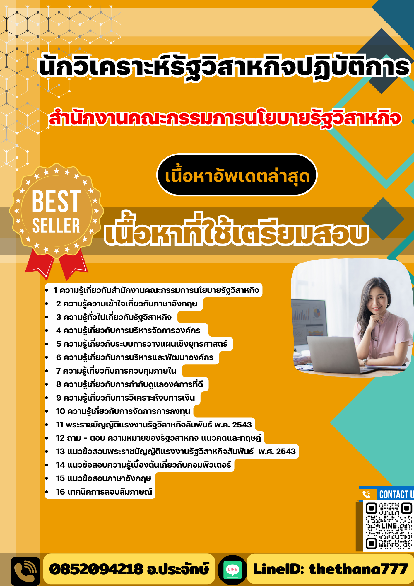 แนวข้อสอบ นักวิเคราะห์รัฐวิสาหกิจปฏิบัติการ (วุฒิปริญญาตรี) สำนักงานคณะกรรมการนโยบายรัฐวิสาหกิจ 2568
