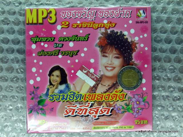 MP3 พุ่มพวง ดวงจันทร์ ผ่องศรี วรนุช ของขวัญ ของฝาก 2 ราชินีลูกทุ่ง หม้ายขันหมาก cd mp3 sna