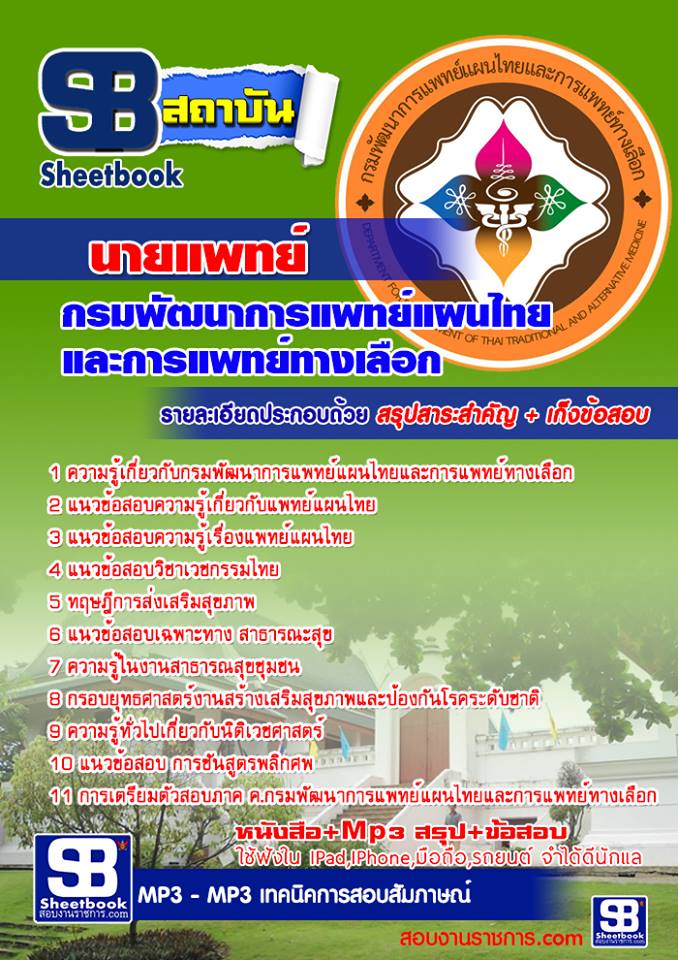 แนวข้อสอบ นายแพทย์ กรมพัฒนาการแพทย์แผนไทยและการแพทย์ทางเลือก อัปเดต2568