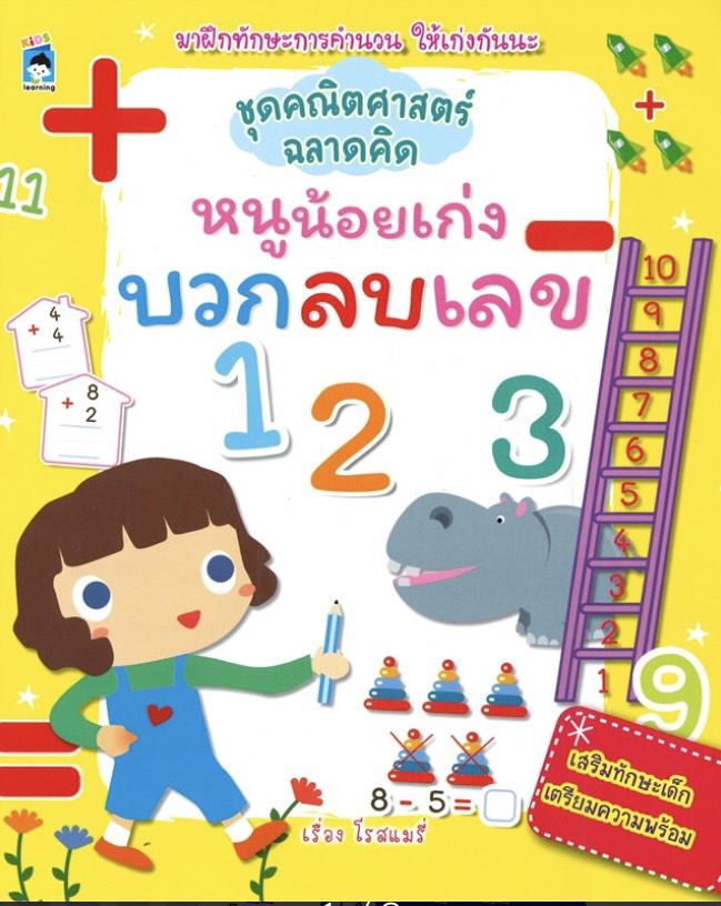 ชุดคณิตศาสตร์ฉลาดคิด หนูน้อยเก่งบวกลบเลข บจ. สำนักพิมพ์ เพชรประกาย phetpraguy