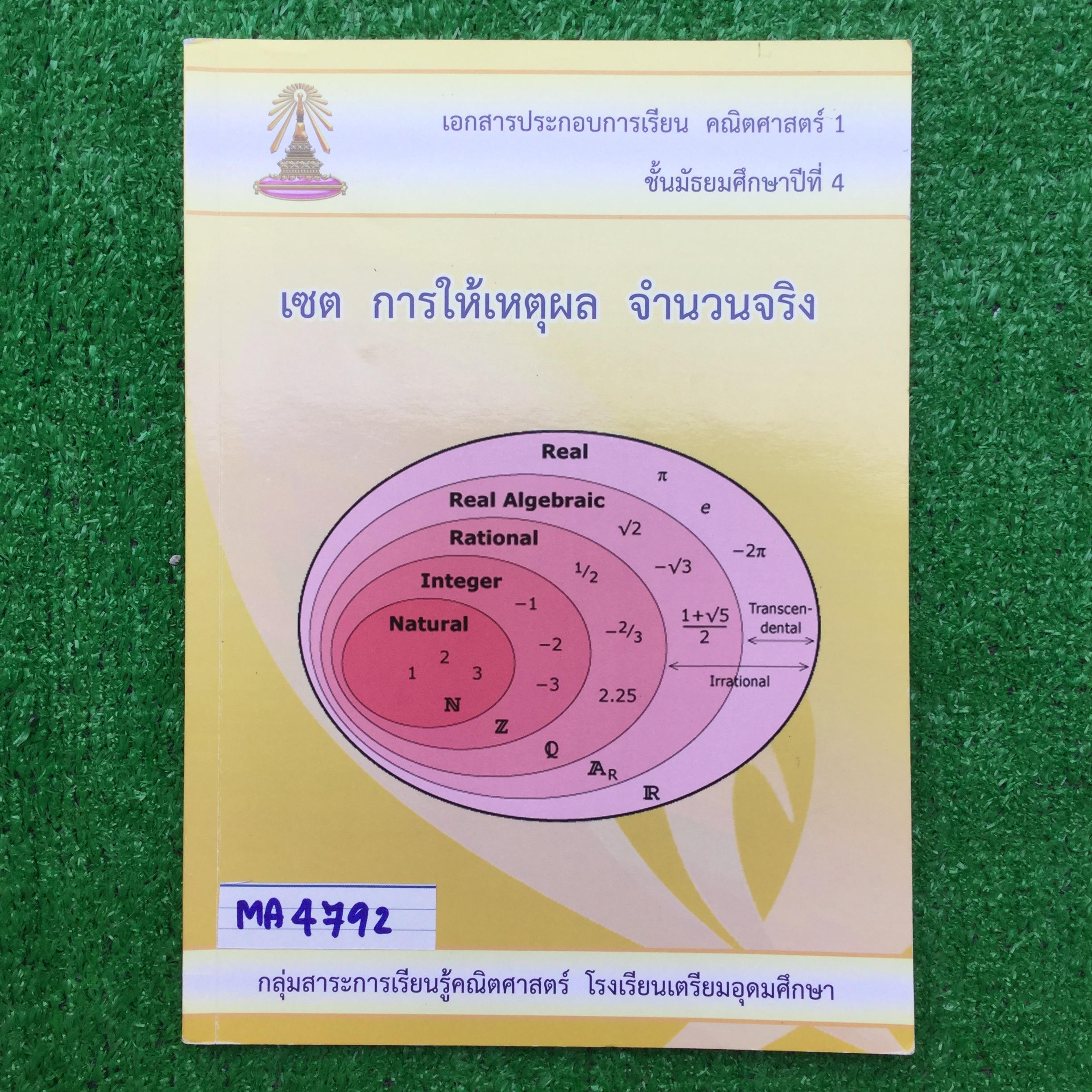 MA4792 [โรงเรียนเตรียมอุดม] คณิต1 ม.4 เรื่อง เซต การให้เหตุผล จำนวนจริง มีเนื้อหาครบและแบบฝึกหัดระหว่างเรื่อง มีแบบทดสอบท้ายบท และแบบฝึกหัดทบทวน 📗จดไปแค่10หน้าแรกๆ นอกนั้นไม่ได้จดไม่ได้ทำแบบฝึกหัดเลย 📕หนังสือ112 หน้า ขาย 350฿