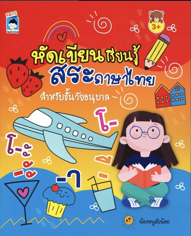 หัดเขียน เรียนรู้ สระภาษาไทย สำหรับชั้นวัยอนุบาล บจ. สำนักพิมพ์ เพชรประกาย phetpraguy