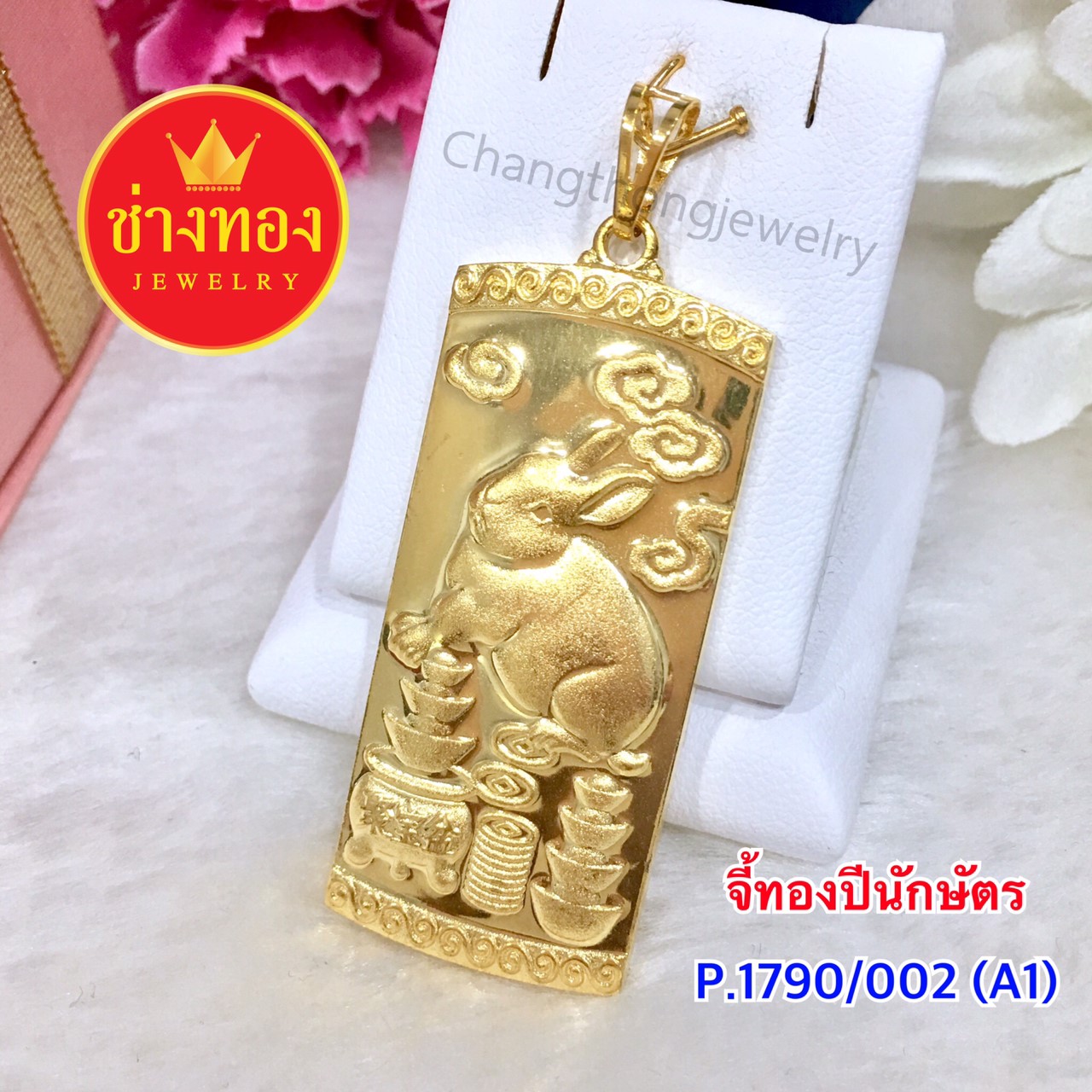 จี้ทองปีนักษัตร (P.1790/002/A1)