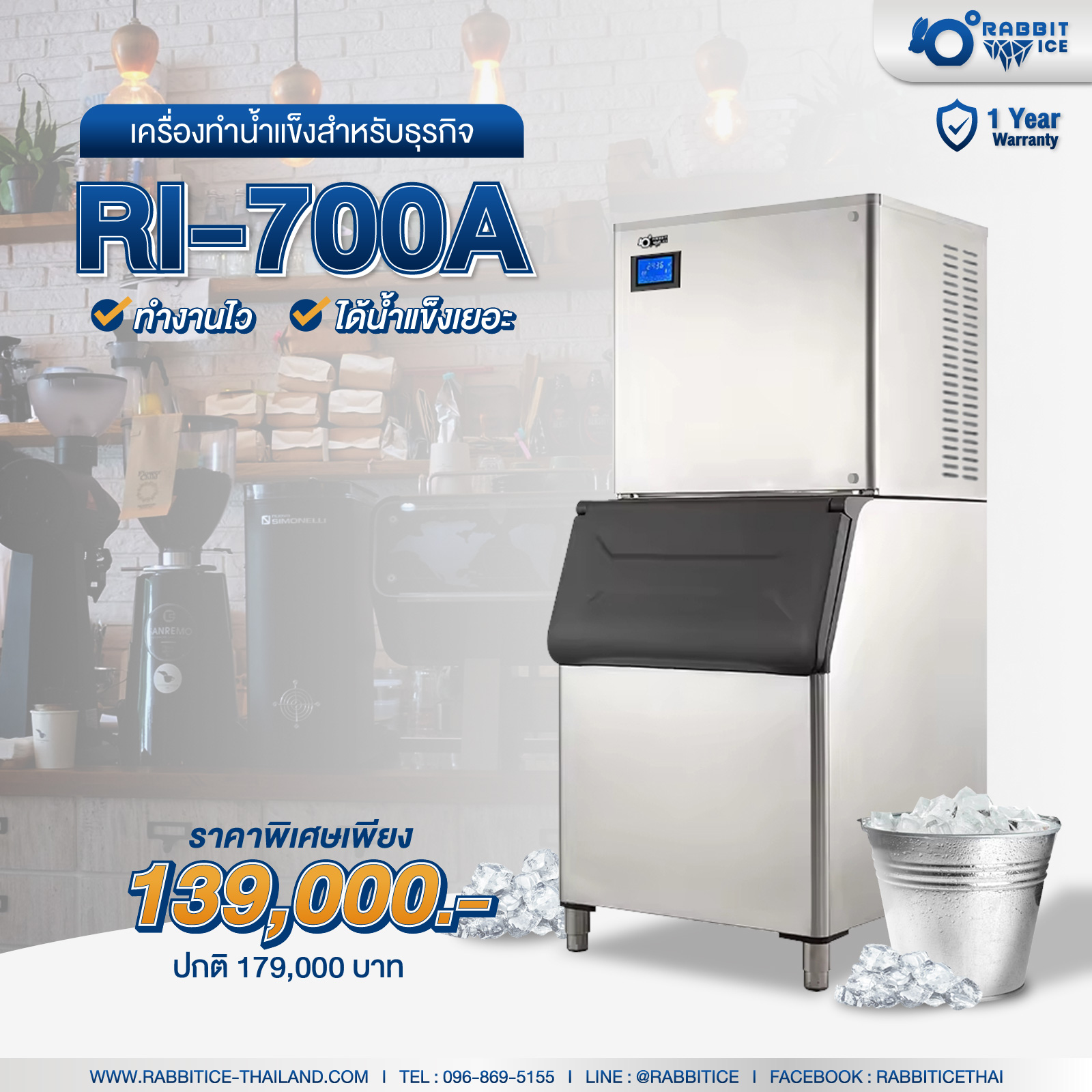 RI-700A เครื่องทำน้ำแข็งสำหรับธุรกิจ คุ้มเกินราคา