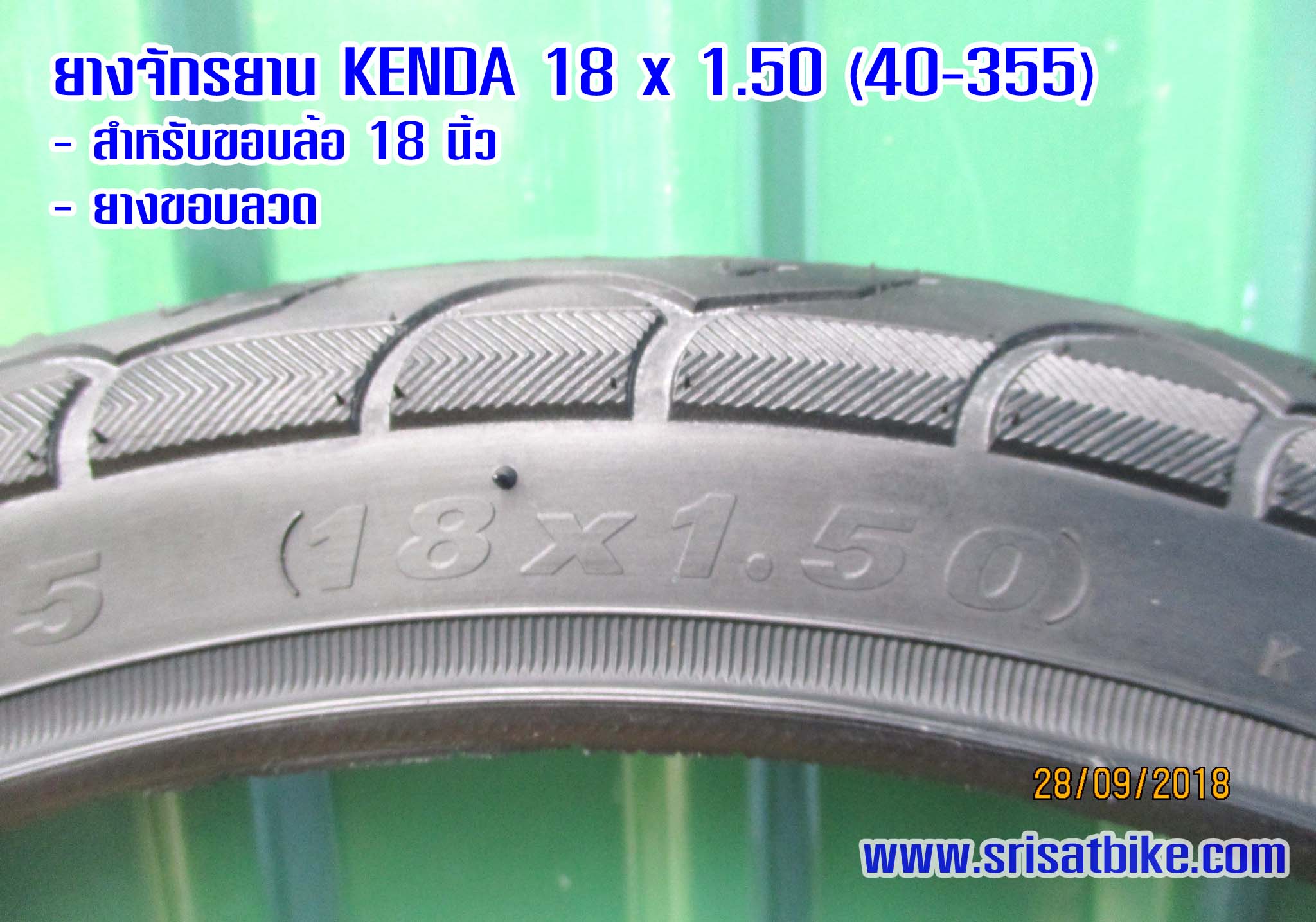 ยางจักรยาน 18 x 1.50 (40-355) Kenda