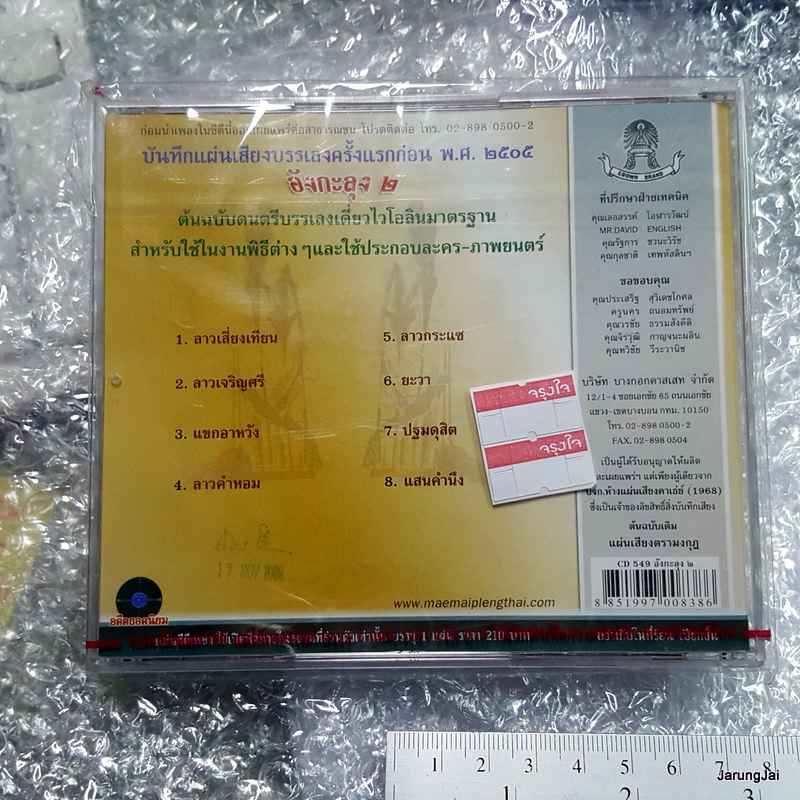 audio cd แม่ไม้เพลงไทย ลาวเสี่ยงเทียน ลาวคำหอม อังกะลุง ชุด 2 cd 549