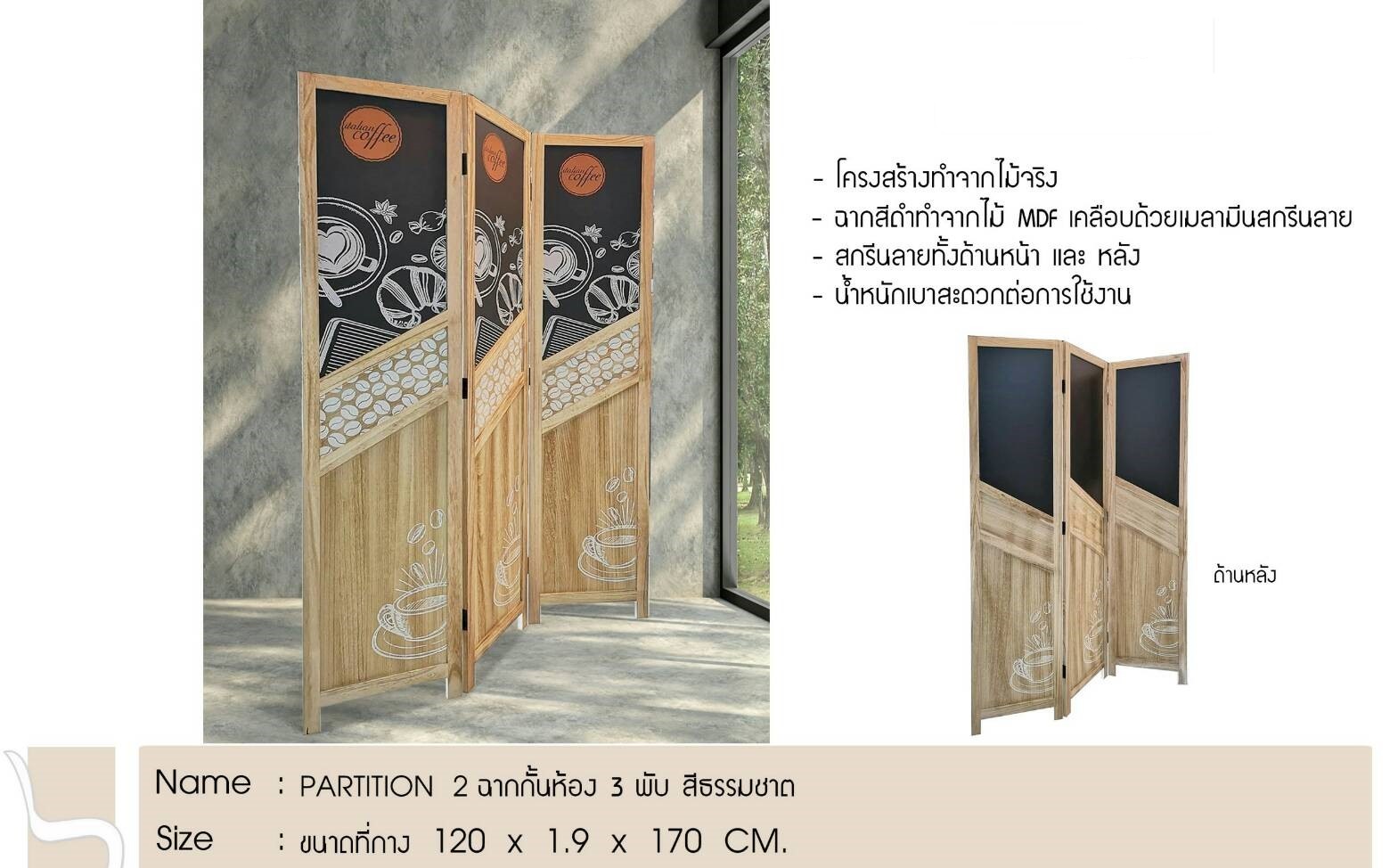 ฉากกั้นห้อง 3พับ PARTITION 2 สีธรรมชาติ