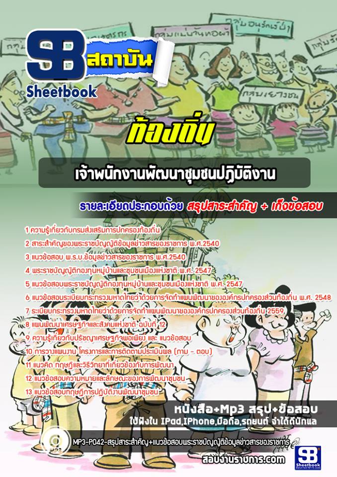 สรุปแนวข้อสอบเจ้าพนักงานพัฒนาชุมชนปฏิบัติงาน ท้องถิ่น อัปเดตใหม่ 2568