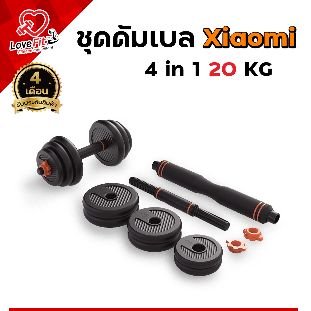 ชุดดัมเบล 20kg Xaiomi 4In1 เป็นได้ทั้ง ดัมเบล บาร์เบล ลูกตุ้ม บาร์วิดพื้น ชุดเดียวครบจบ