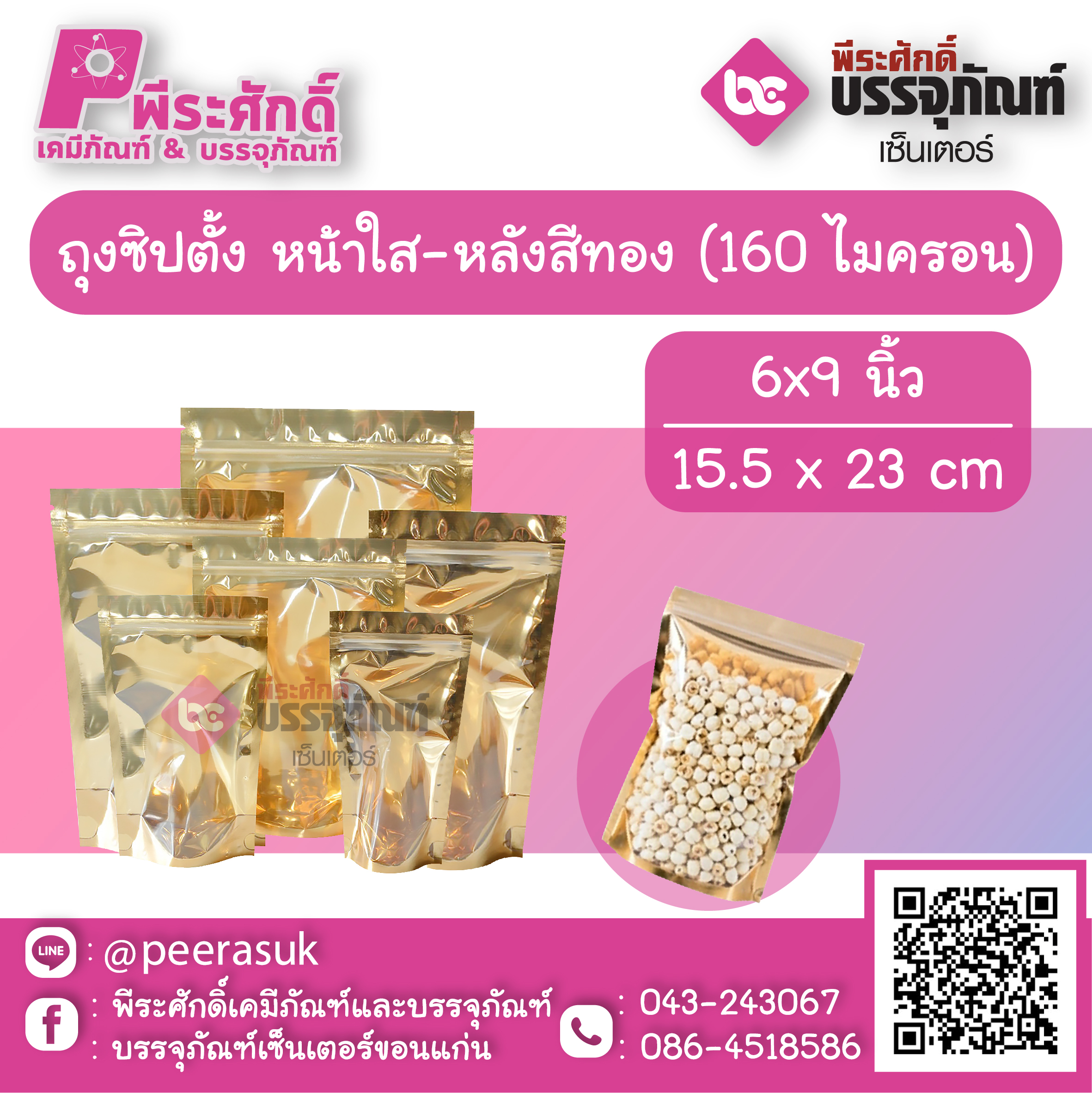 ถุงซิปตั้ง หน้าใส-หลังสีทอง 160 ไมครอน