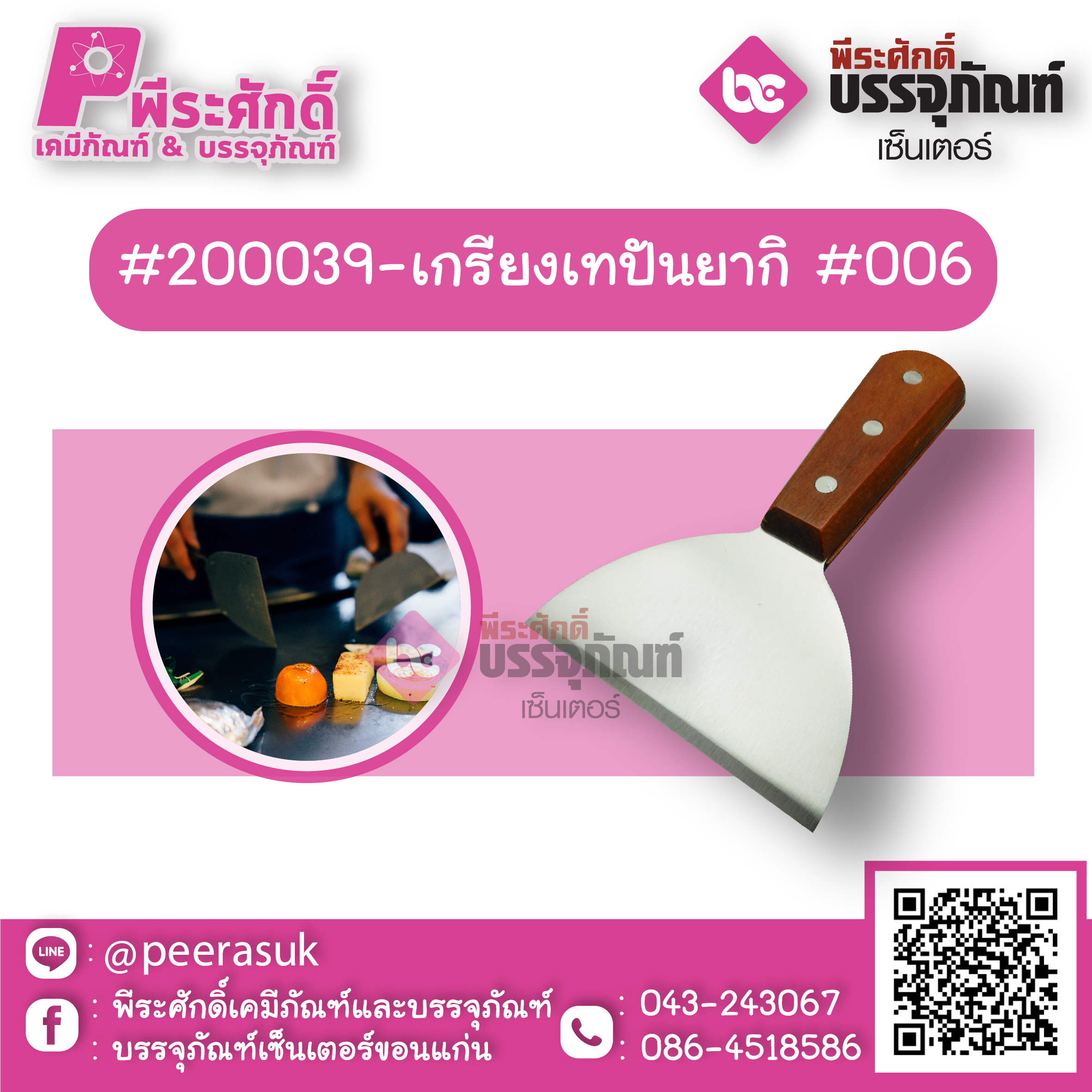 #200039-เกรียงเทปันยากิ #006 1 ชิ้น