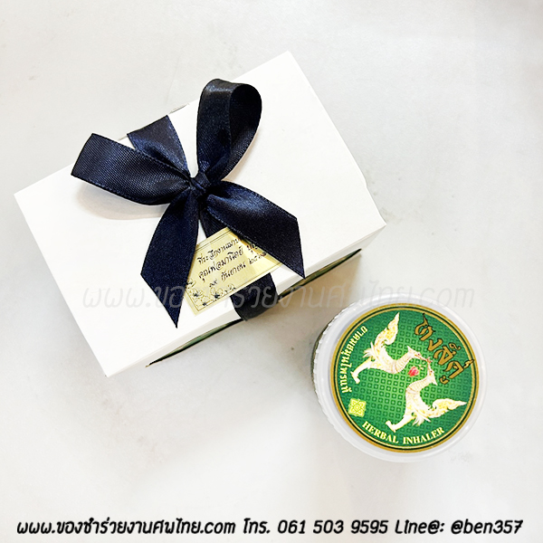 ของชำร่วยงานศพ, ยาดม, ยาดมแจกงานศพ, ของที่ระลึกแจกงานศพ, ยาดมกระปุก, ยาดมสมุนไพรแจกงานศพ, แจกยาดมงานศพ, ของที่ระลึกแจกงานศพ 