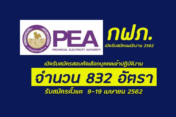 กฟภ. เปิดรับสมัครพนักงาน 832 อัตรา ประจำปี 2562 
