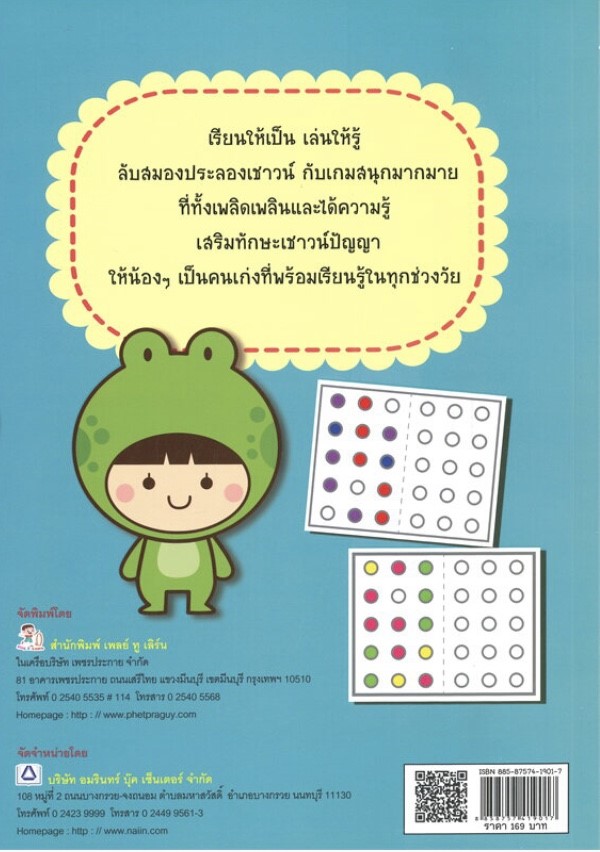 ฝึกทักษะเชาวน์ปัญญา น้องปฐมวัย