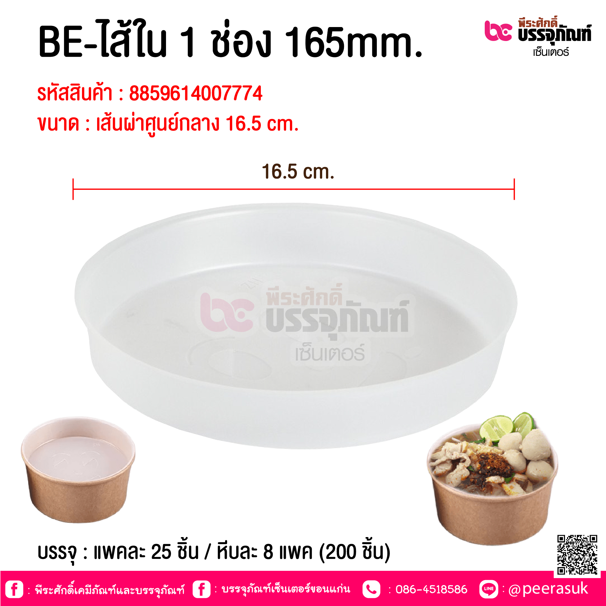 BE-ไส้ใน 1 ช่อง 165mm. @ บรรจุ : แพคละ 25 ชิ้น / หีบละ 8 แพค (200 ชิ้น)