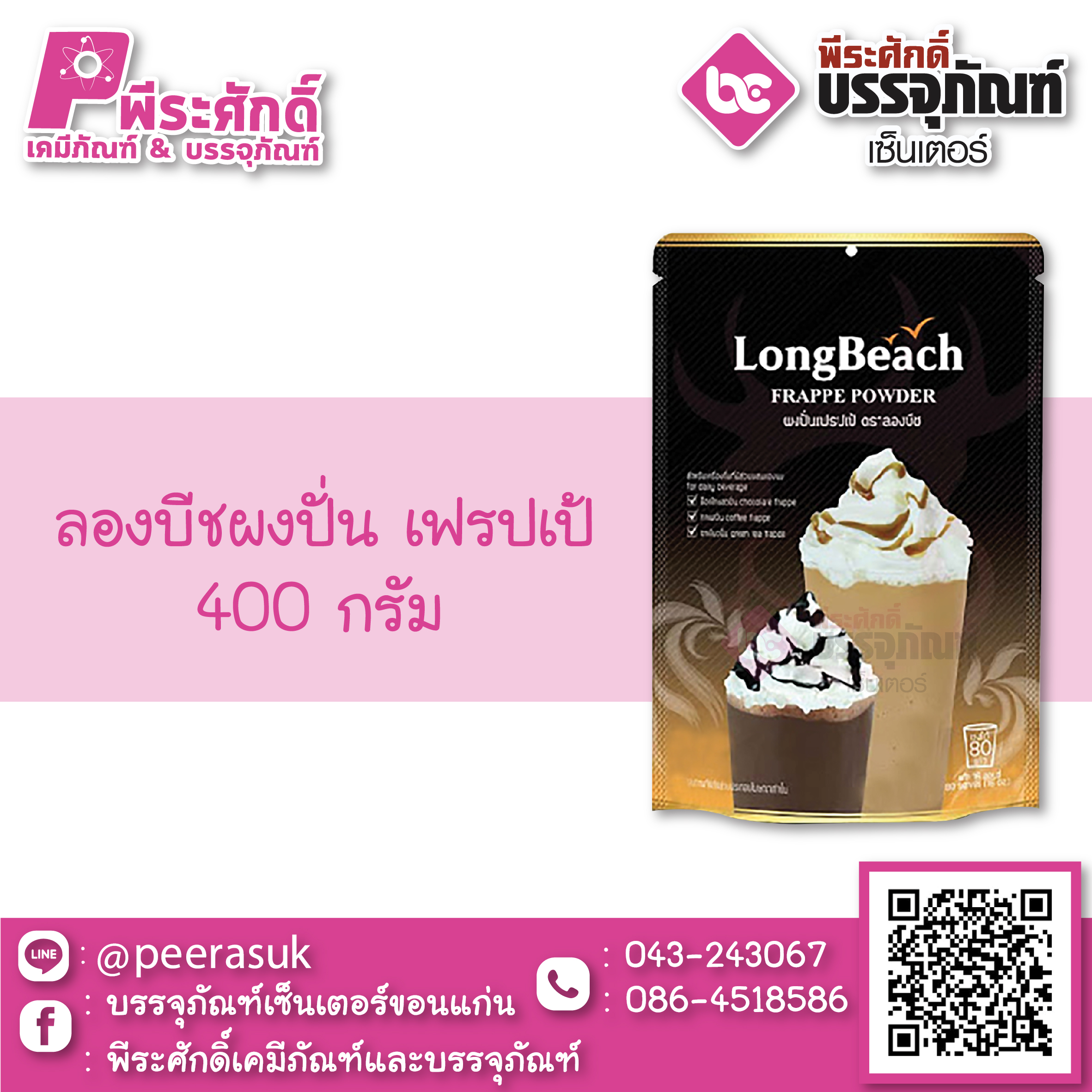 ลองบีชผงปั่นเฟรปเป้ 400 กรัม 1 ถุง