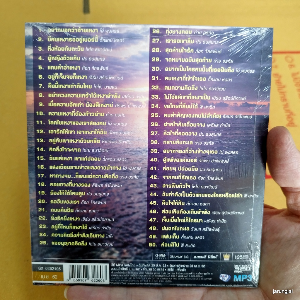 mp3 ลูกทุ่งฮิตของคนเหงา อยากบอกว่าอ้ายเหงา ไผ่ พงศธร มีคนเหงารออยู่เบอร์นี้ ตั๊กแตน cd mp3 gmm เพลงลูกทุ่ง ลดราคาพิเศษ