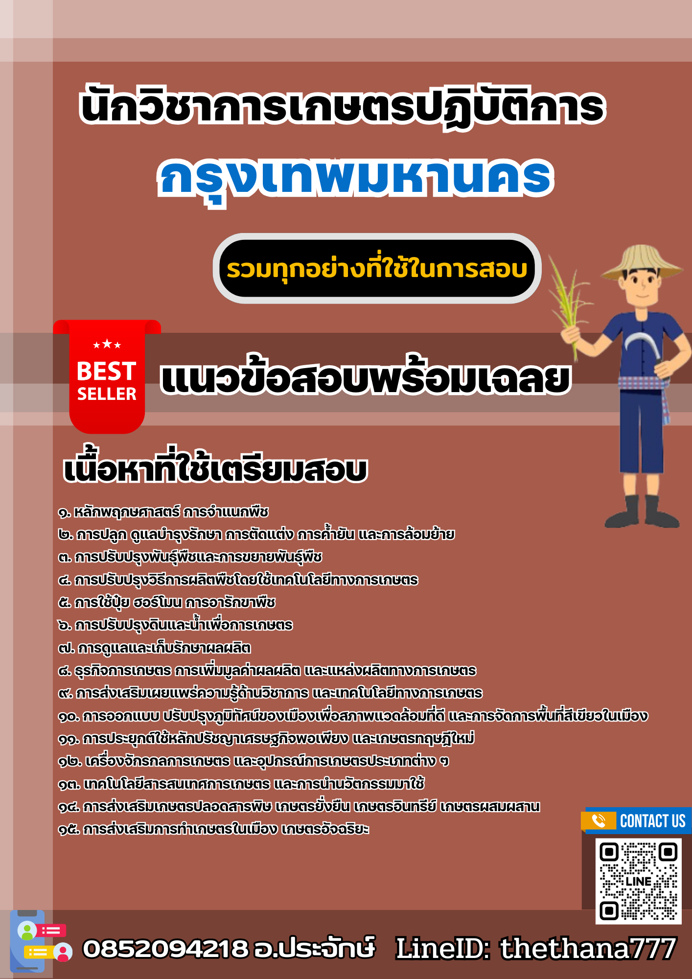 แนวข้อสอบนักวิชาการเกษตรปฏิบัติการ กรุงเทพมหานคร 2568