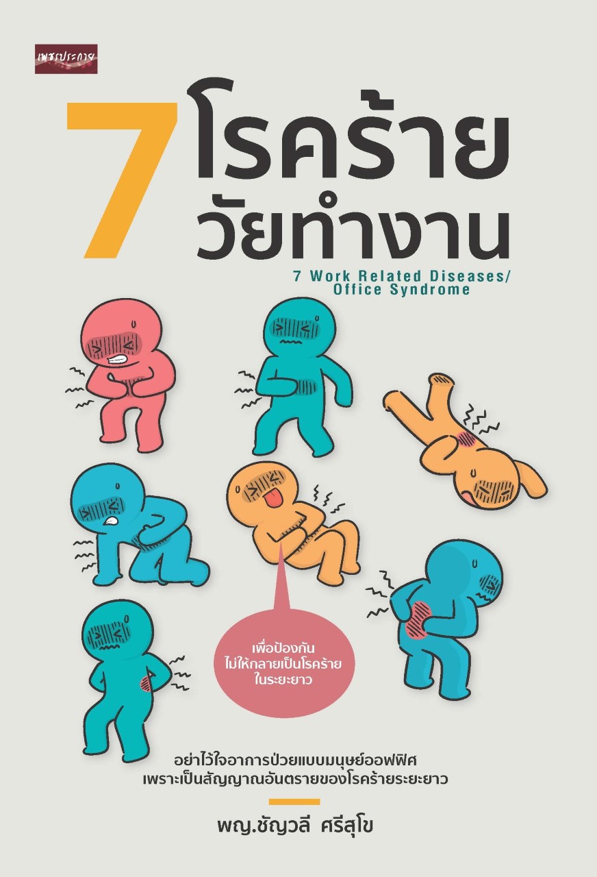 7 โรคร้ายวัยทำงาน