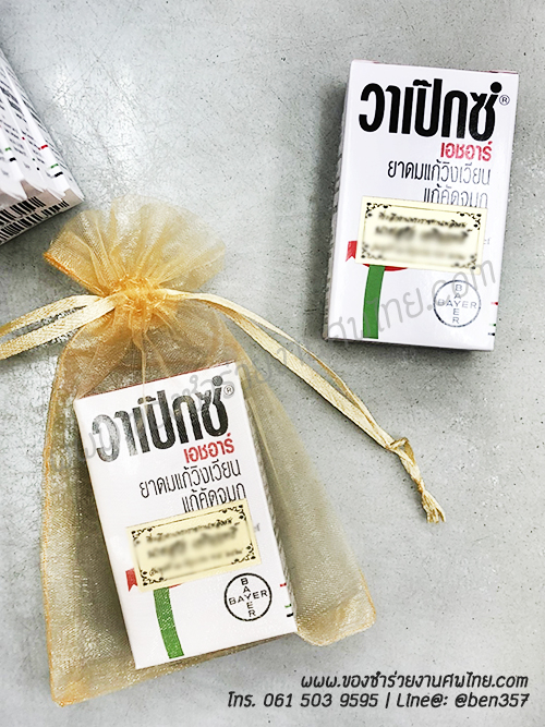 ของชำร่วยงานศพ ของชำร่วยยาหม่องแจกงานศพ ของชำร่วยงานศพ ราคาถูก แจกยาเป็นของชำร่วยงานศพ ยาดมสูตรน้ำ วาเป็กซ์ ของแจกงานศพ ของชำร่วยงานศพ ยาหม่องน้ำ ยี่ห้อ วาเป็กซ์ ยาดม ยา่หม่อง พิมเสนน้ำ , ของแจกงานศพ ยาดมสูตรน้ำ วาเป็กซ์, ของชำร่วยงานศพ, ของที่ระลึกแจกงานศพ, ยาหม่องแจกงานศพ, แจกยาหม่องงานศพ, ยาหม่องน้ำ, ยาหม่องน้ำแจกงานศพ, พิมเสนน้ำแจกงานศพ, ของที่ระลึกแจกงานศพ, แจกยาหม่องงานศพ, 
