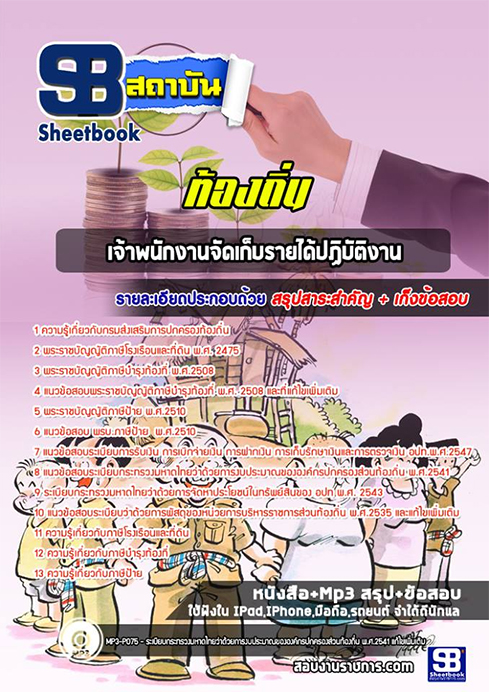 [[UPDATE NEW]] แนวข้อสอบ เจ้าหน้าที่จัดเก็บรายได้ ท้องถิ่น อบต เทศบาล อบจ อัปเดตใหม่ 2568