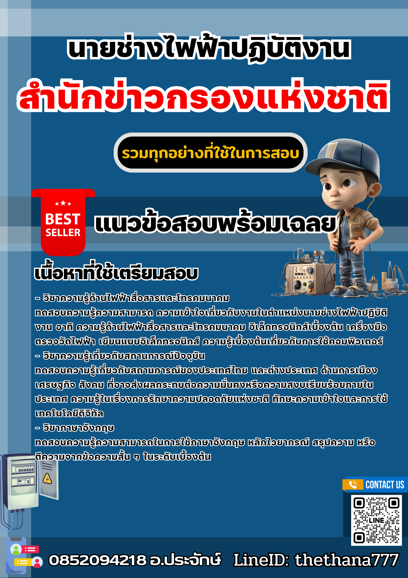 แนวข้อสอบนายช่างไฟฟ้าปฏิบัติงาน สำนักข่าวกรองแห่งชาติ 2568