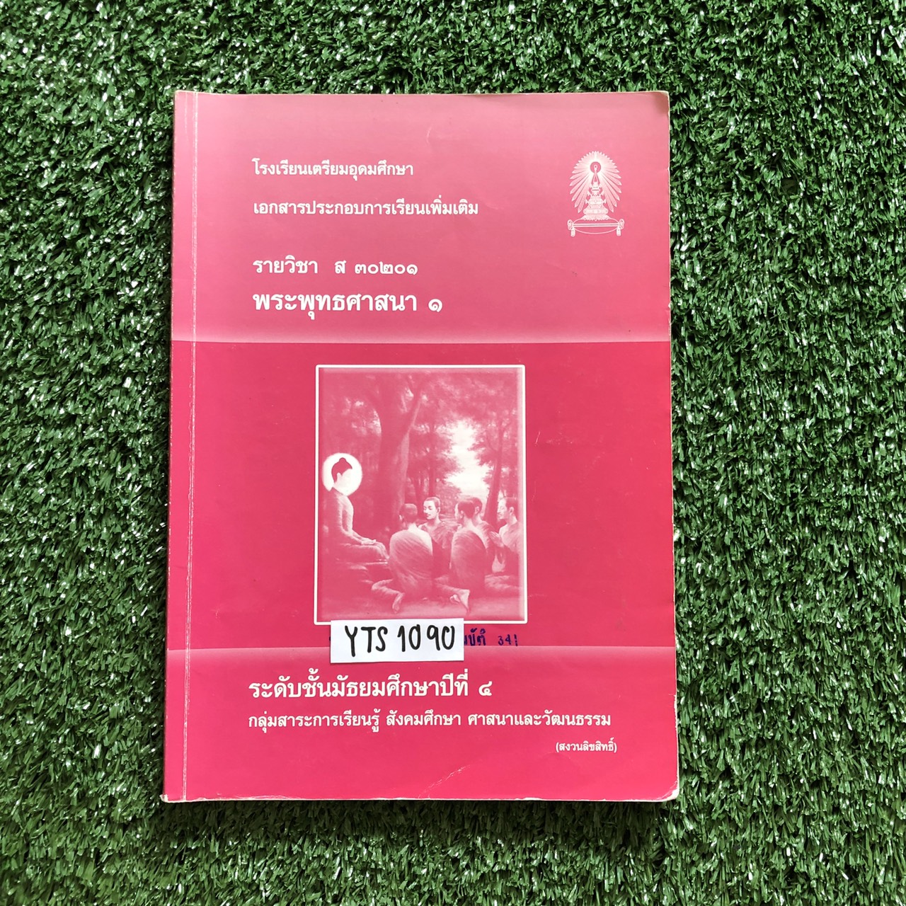 YTS1090 [โรงเรียนเตรียมอุดม] เอกสารประกอบการเรียนจัดทำโดยกลุ่มสาระการเรียนรู้ สังคมศึกษา ศาสนาและวัฒนธรรมโรงเรียนเตรียมอุดม วิชาพระพุทธศาสนา ม.4 ขาย 500฿
