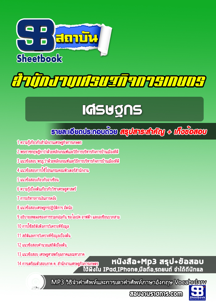 แนวข้อสอบเศรษฐกร สำนักงานเศรษฐกิจการเกษตร 2568