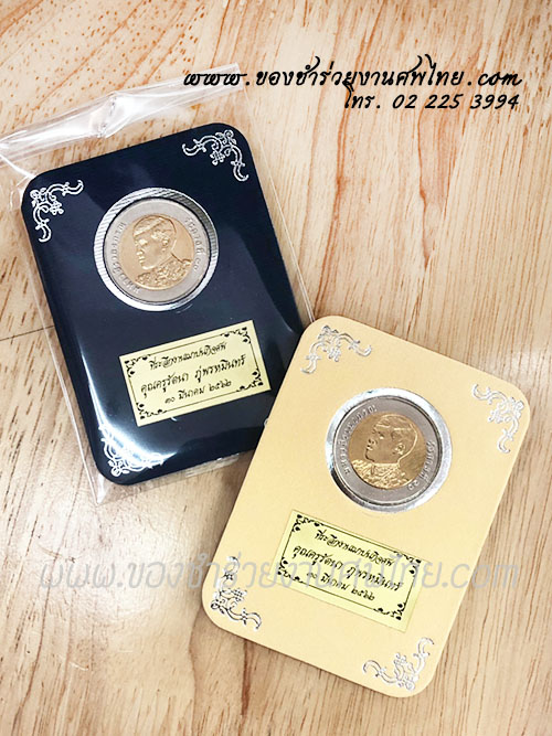 ของชำร่วย, ของชำร่วยงานศพ, ของที่ระลึกงานฌาปนกิจศพ, ของที่ระลึกงานพระราชทานเพลิงศพ, กรอบใส่เหรียญ, กรอบใส่เหรียญแจกงานศพ, กรอบใส่เหรียญ 10 บาท, กรอบเหรียญ 10 บาท, แจกเหรียญงานศพ, แจกเงินงานศพ, ของชำร่วยงานศพเป็นอะไรดี, ของชำร่วยงานศพมาใหม่