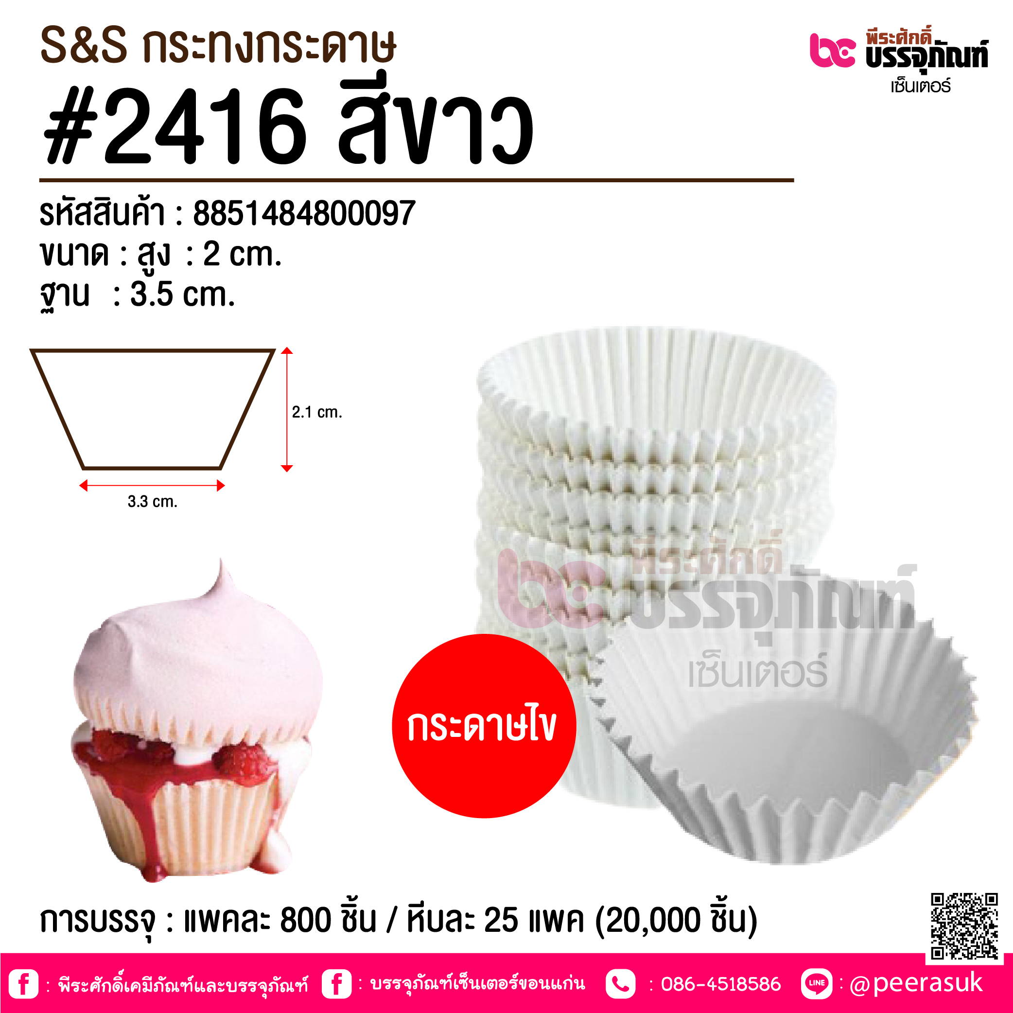 S&S กระทงกระดาษ #2416 สีขาว @ การบรรจุ : แพคละ 800 ชิ้น / หีบละ 25 แพค (20,000 ชิ้น)