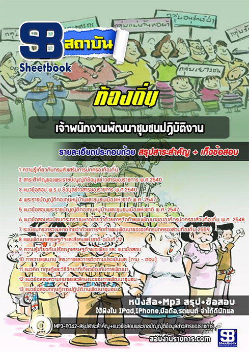 ตลุยโจทย์ แนวข้อสอบ เจ้าหน้าที่พัฒนาชุมชน ท้องถิ่น อบต. อปท. เทศบาล อบจ. 2568