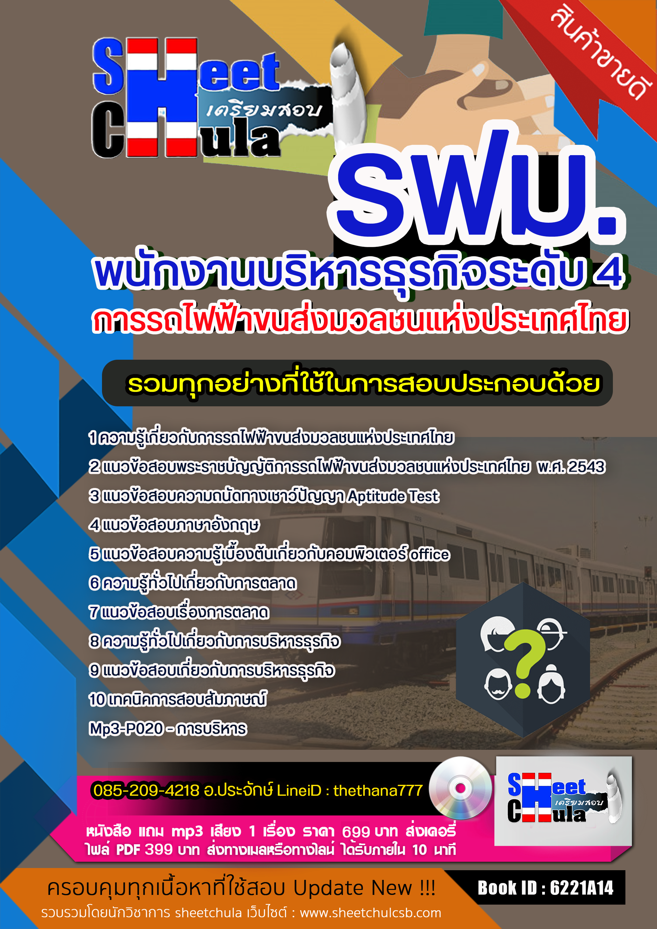 แนวข้อสอบพนักงานบริหารธุรกิจ ระดับ 4 รฟม. การรถไฟฟ้าขนส่งมวลชนแห่งประเทศไทย 2568