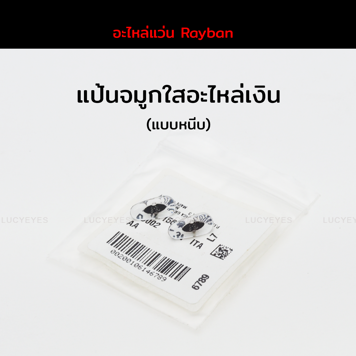 แป้นจมูก RAYBAN แท้ 100% แบบหนีบ (สีใส โลหะเงิน)