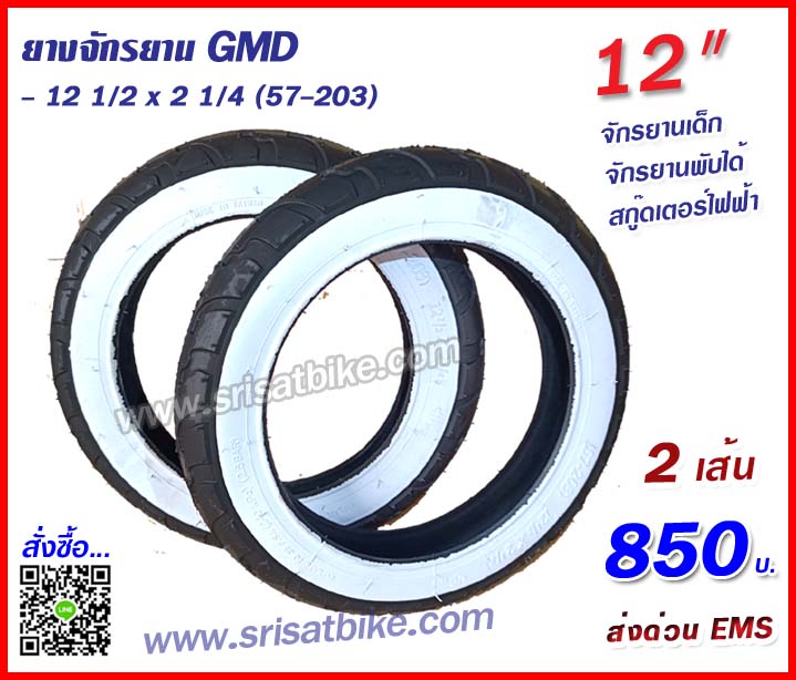 ยางจักรยาน / สกู๊ดเตอร์ 12 1/2 x 2 1/4 (57-203)