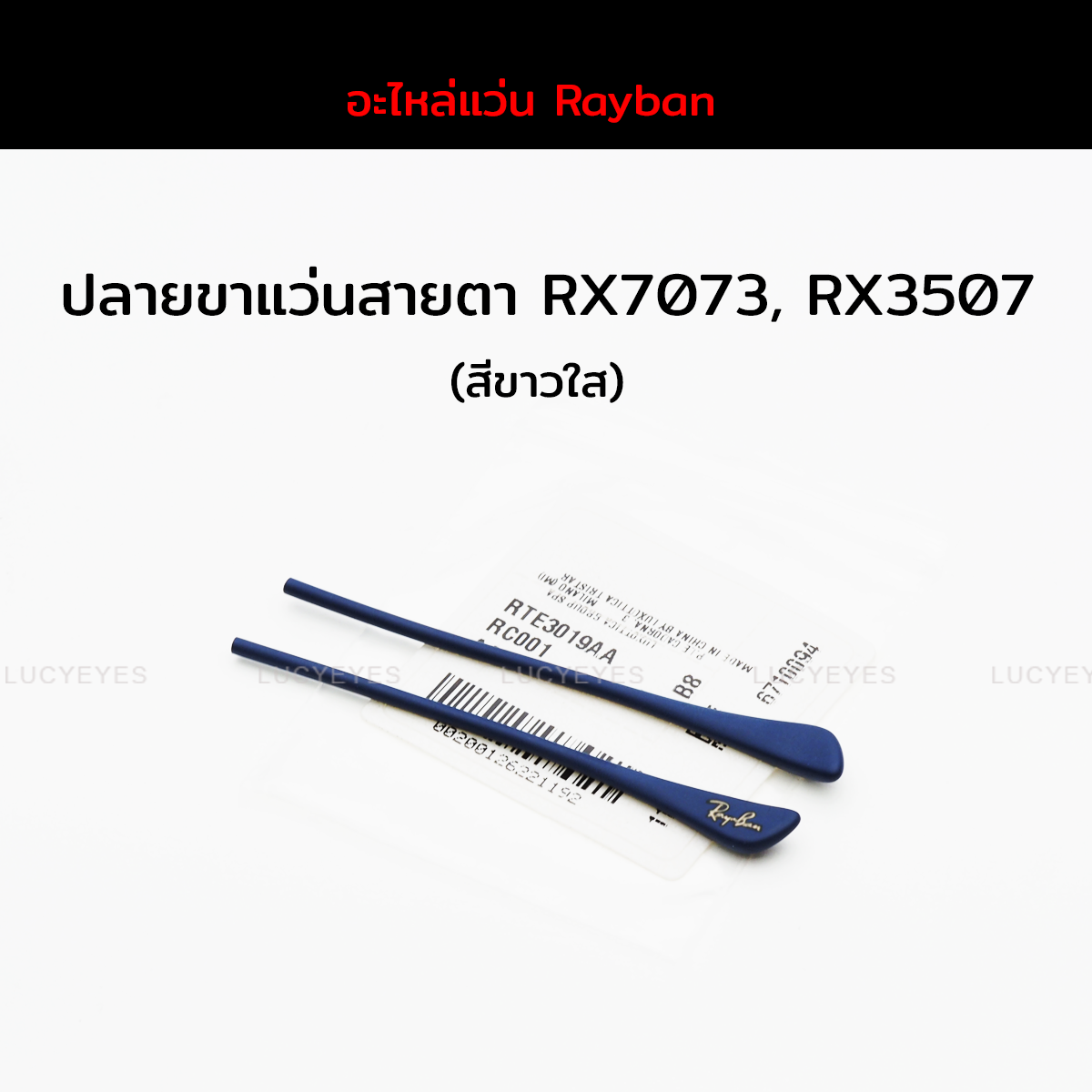 ปลายขาแว่นสายตา RAYBAN RX7073, RX5307 แท้ 100% (สีน้ำเงินเข้ม)